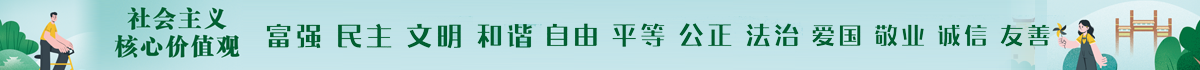 社會主義核心價值觀